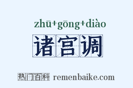 诸宫调是什么意思的图片